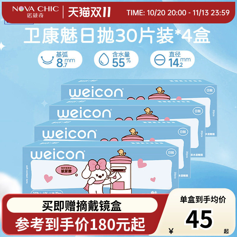 卫康魅日抛盒30片*4盒隐形近视眼镜透明片一次性隐型高清防紫外线