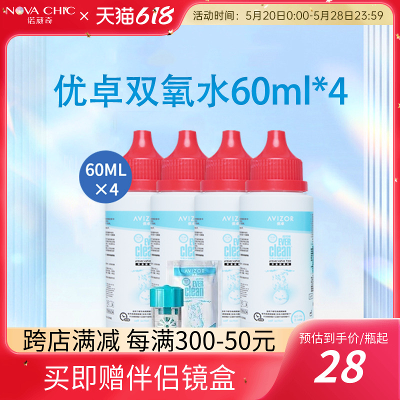 AVIZOR/优卓优可怜双氧水护理液OK镜60ml硬性角膜接触塑形镜RGP