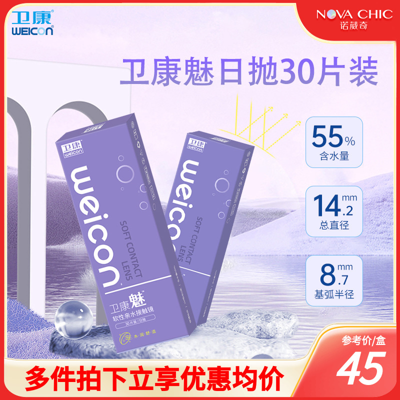 卫康日抛盒30片魅隐形近视眼镜透明片一次性隐型旗舰店官网正品