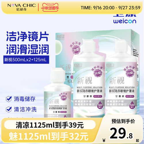 卫康护理液美瞳隐形眼镜500mlX2+125ml新视清凉大小瓶除蛋白清洁