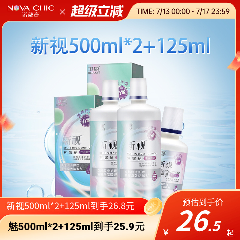 卫康护理液美瞳隐形眼镜500mlX2+125ml新视清凉大小瓶除蛋白清洁