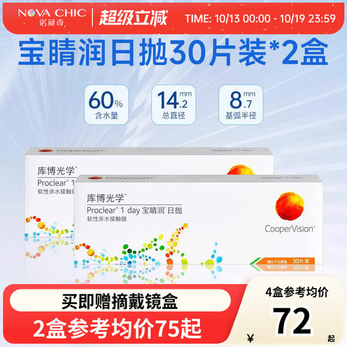 库博光学宝睛润30片*2盒隐形眼镜近视日抛透明镜片宝晴润库博正品