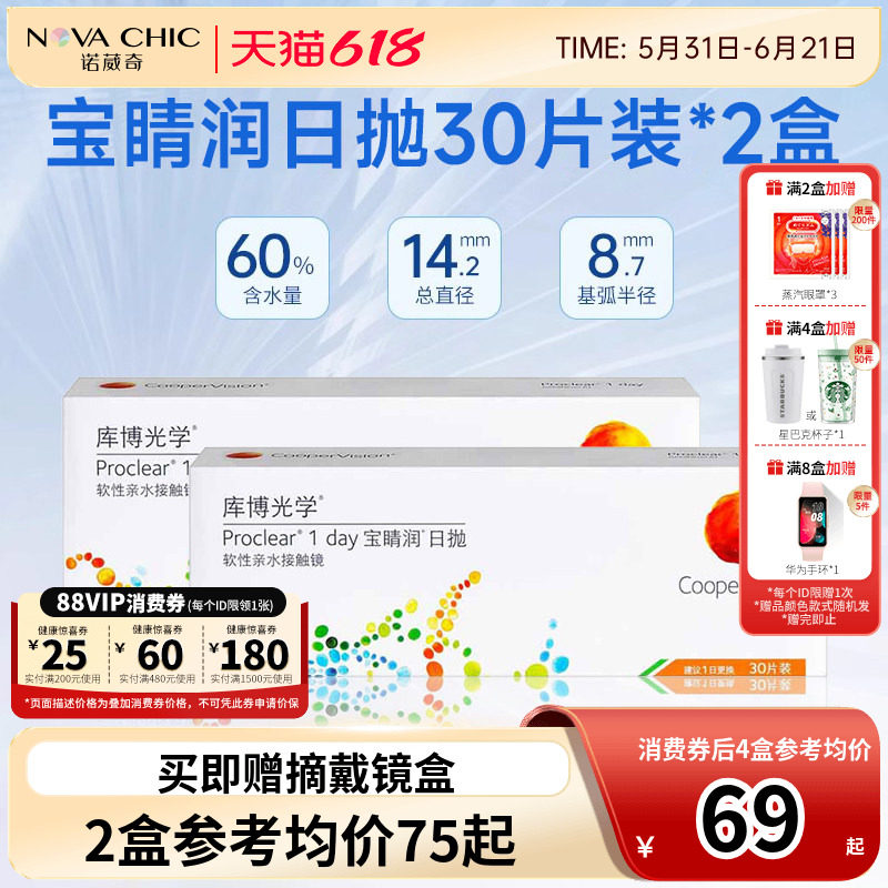 库博光学宝睛润30片*2盒隐形眼镜近视日抛透明镜片宝晴润库博正品