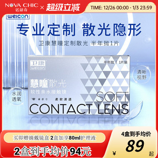 卫康慧瞳散光隐形眼镜半年抛轻薄近视高低度数专业定制 官网正品