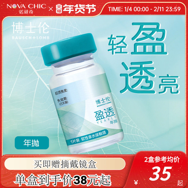 博士伦隐形眼镜盈透年抛1片装水凝胶近视透明片轻薄官方期间正品
