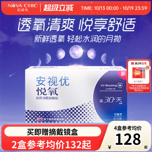 强生悦氧月抛盒6片Vita硅水凝胶安视优近视隐形眼镜透明官授正品