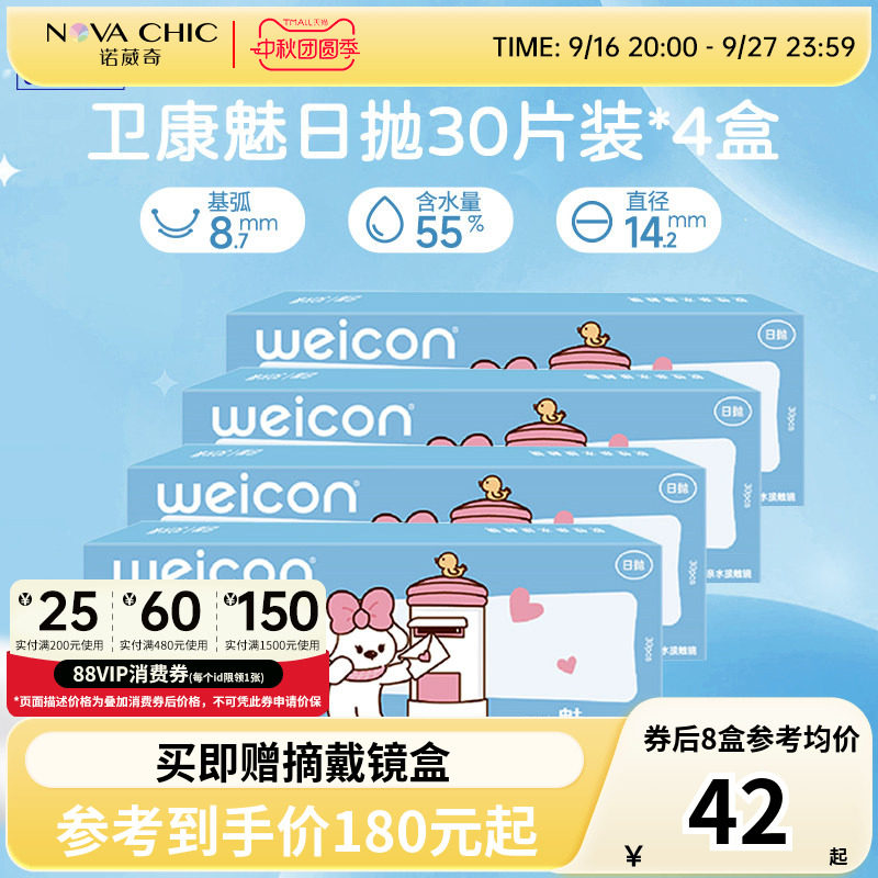 卫康魅日抛盒30片*4盒囤货装隐形近视眼镜透明片隐形防紫外线正品图片