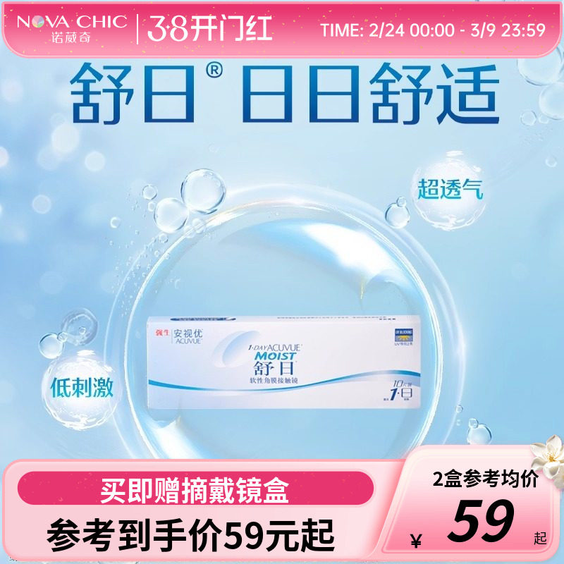 强生舒日日抛10片安视优透明近视隐形眼镜小直径官网正品新客