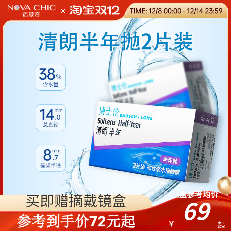 博士伦清朗半年抛盒2片隐形近视眼镜透明片官方正品授权