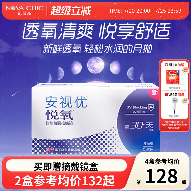 强生悦氧月抛盒6片Vita硅水凝胶安视优近视隐形眼镜透明官授正品