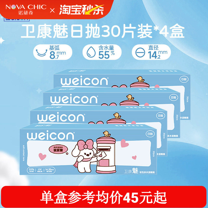 卫康魅日抛盒30片*4盒囤货装隐形近视眼镜透明片隐形防紫外线正品