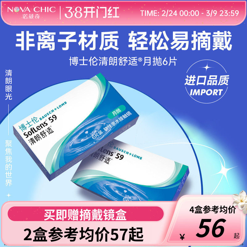 博士伦清朗舒适月抛6片装进口原装近视隐形眼镜透明片旗舰店正品