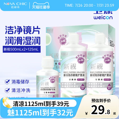 卫康护理液美瞳隐形眼镜500mlX2+125ml新视清凉大小瓶除蛋白清洁