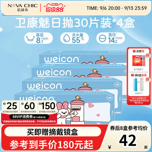 卫康魅日抛盒30片*4盒隐形近视眼镜透明片一次性隐型高清防紫外线