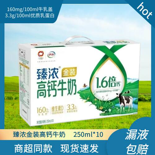 正品伊利臻浓金装高钙奶/纯牛奶10盒*250ml常温奶儿童学生奶