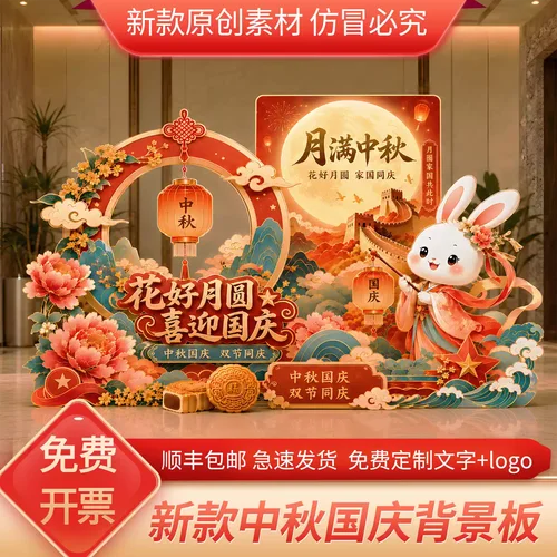 中秋国庆双节KT板打卡背景板