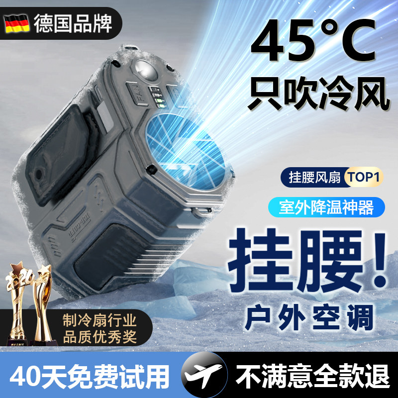 德国挂腰电风扇随身便携户外工作腰间腰带腰挂式工地制冷降温神器