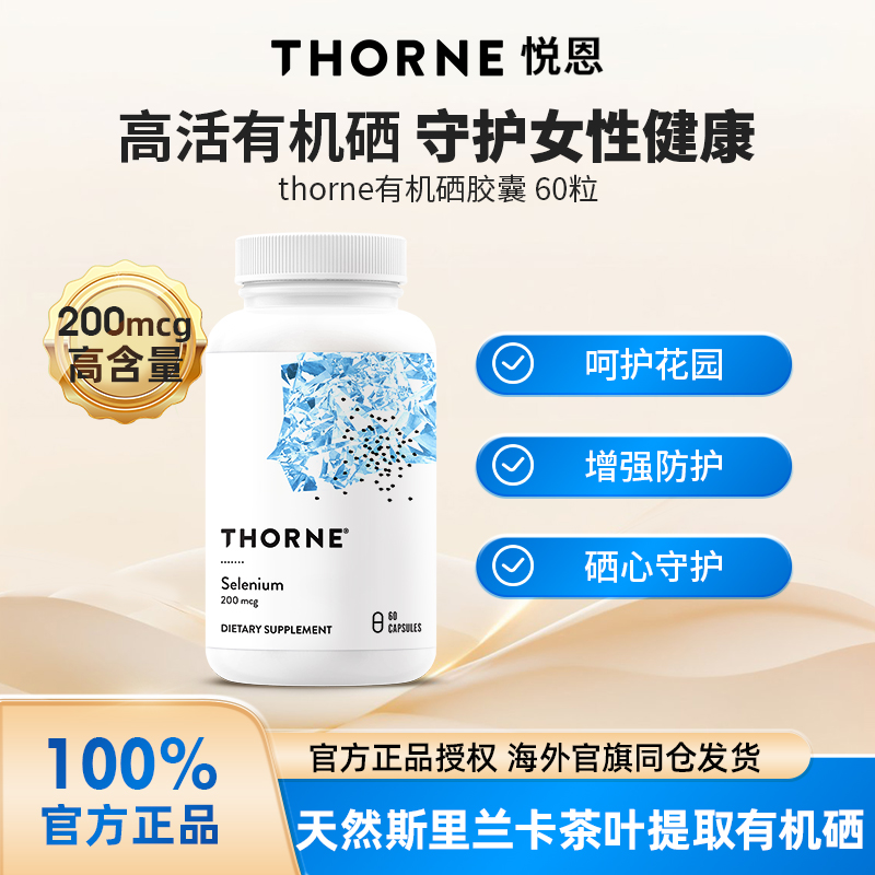 Thorne悦恩有机硒60粒/瓶