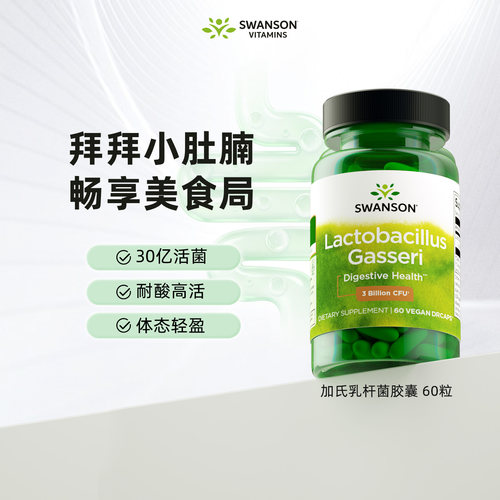 斯旺森加氏乳杆菌益生菌胶囊60粒