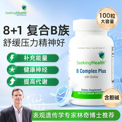 SeekingHealth复合维生素b族