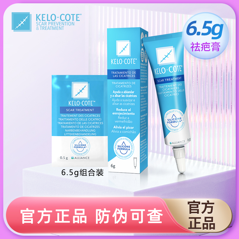 KeloCote芭克祛疤膏官方正品旗舰店6.5g组合装