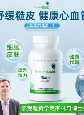 Seeking Health烟酸胶囊高含量维生素b3片烟酰胺官方正品原装进口