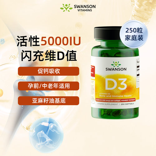 Swanson斯旺森活性维生素vD3成人5000iu补剂非钙片官方旗舰店正品