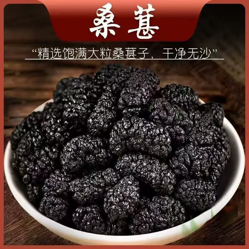 中药材精选桑椹籽 水洗超大果桑椹 桑椹干黑桑椹桑葚子500g克
