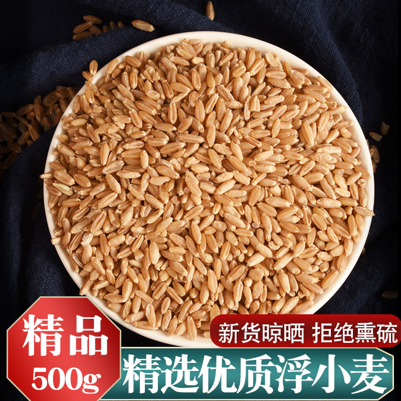 中药材特级浮小麦止汗茶正品干瘪小麦茶500g克搭红枣甘草黑豆乌梅