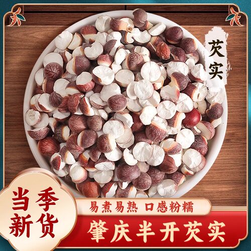 肇庆中药材半开芡实500克g新鲜干货特级生芡实茨实鸡头米山药茯苓