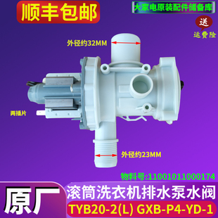 Q8028适用小天鹅滚筒洗衣机排水泵水阀配件 TG53 X1018E