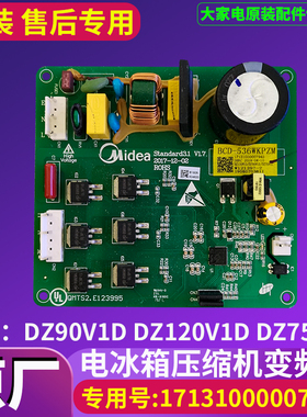 美的冰箱电源板主板驱动板DZ120V1D DZ90V1D DZ75V1C压缩机变频板