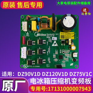 美的冰箱电源板主板驱动板DZ120V1D DZ90V1D DZ75V1C压缩机变频板