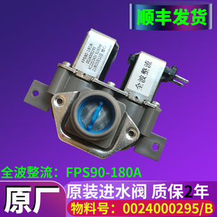 0024000295/B海尔滚筒洗衣机FPD-22-B2进水阀电磁阀FPS90-180A