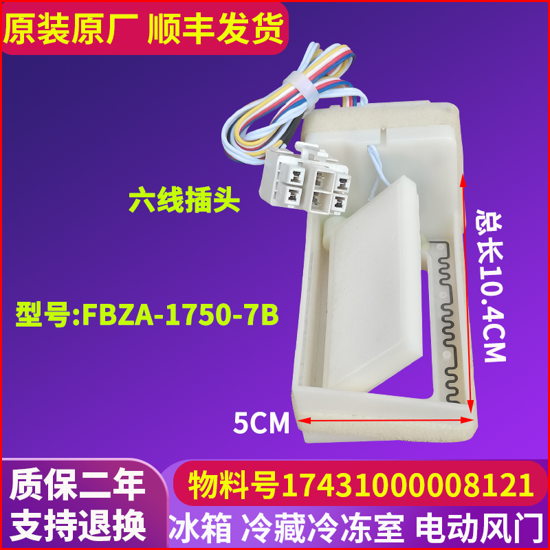 适用美的风冷冷冻室冰箱FBZA-1750-7F全电动风门风道开关原装配件