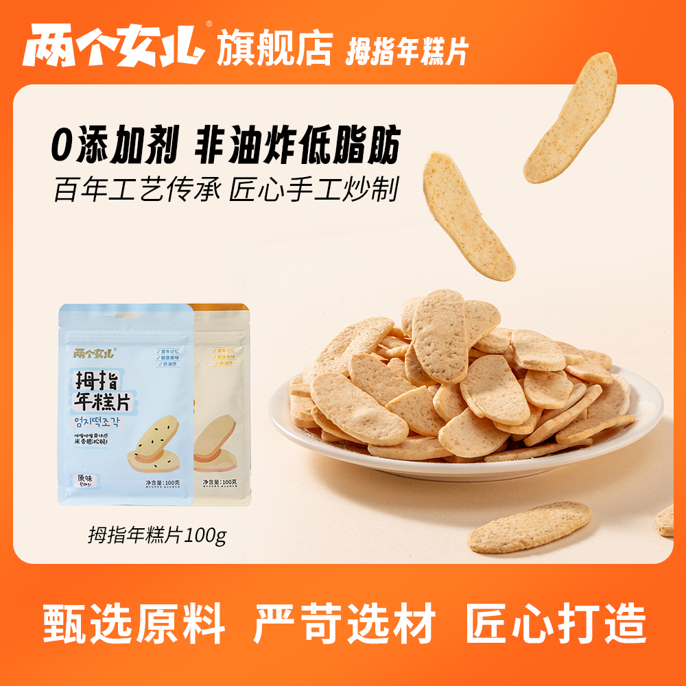 两个女儿拇指年糕片低脂健康