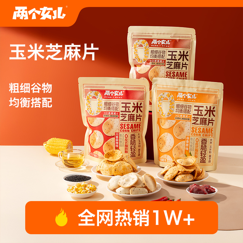 两个女儿玉米芝麻片100g