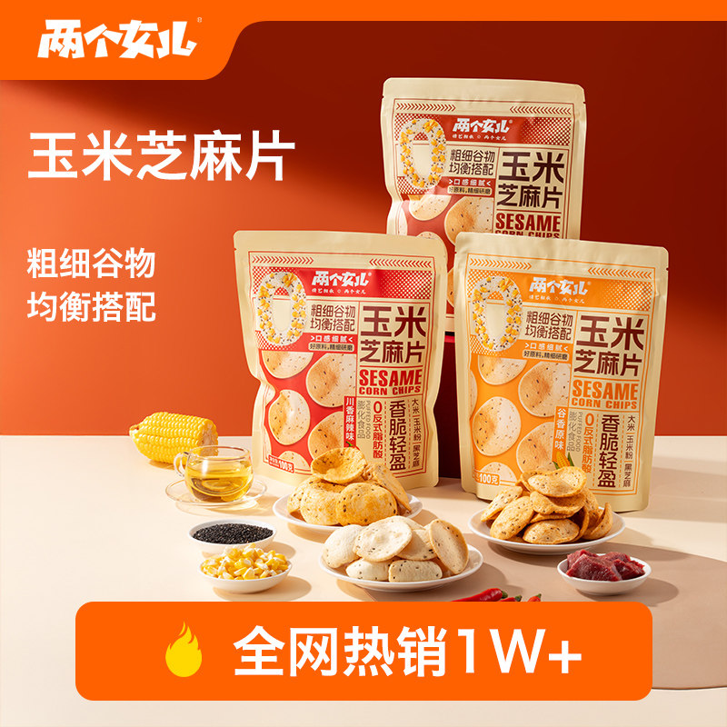 【所有女生直播间】两个女儿玉米芝麻片儿童健康谷物休闲追剧零食