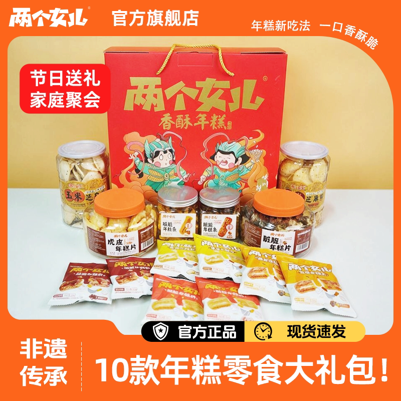 两个女儿香酥脆红糖虎皮年糕礼盒