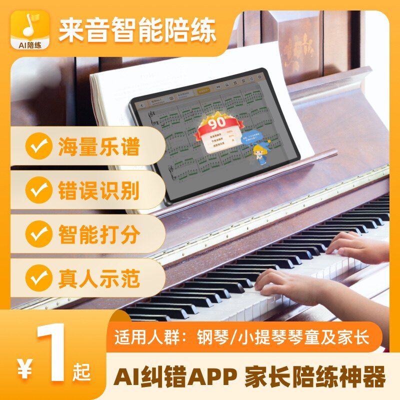 钢琴陪练软件钢琴小提琴Ai学钢琴来音智能陪练练琴神器考级纠错_虎窝淘
