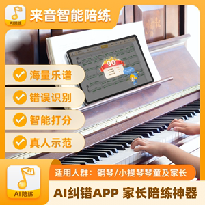 钢琴陪练钢琴小提琴Ai学钢琴智能陪练练琴神器考级纠错
