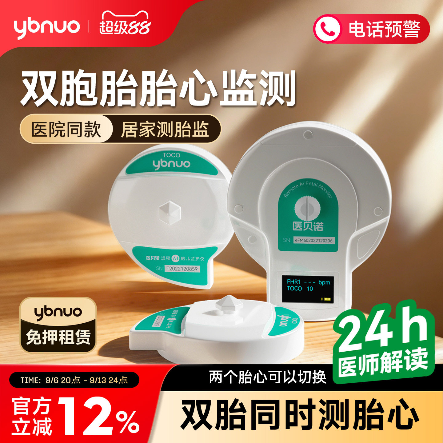 【双胎专用】医用级胎心监测仪租