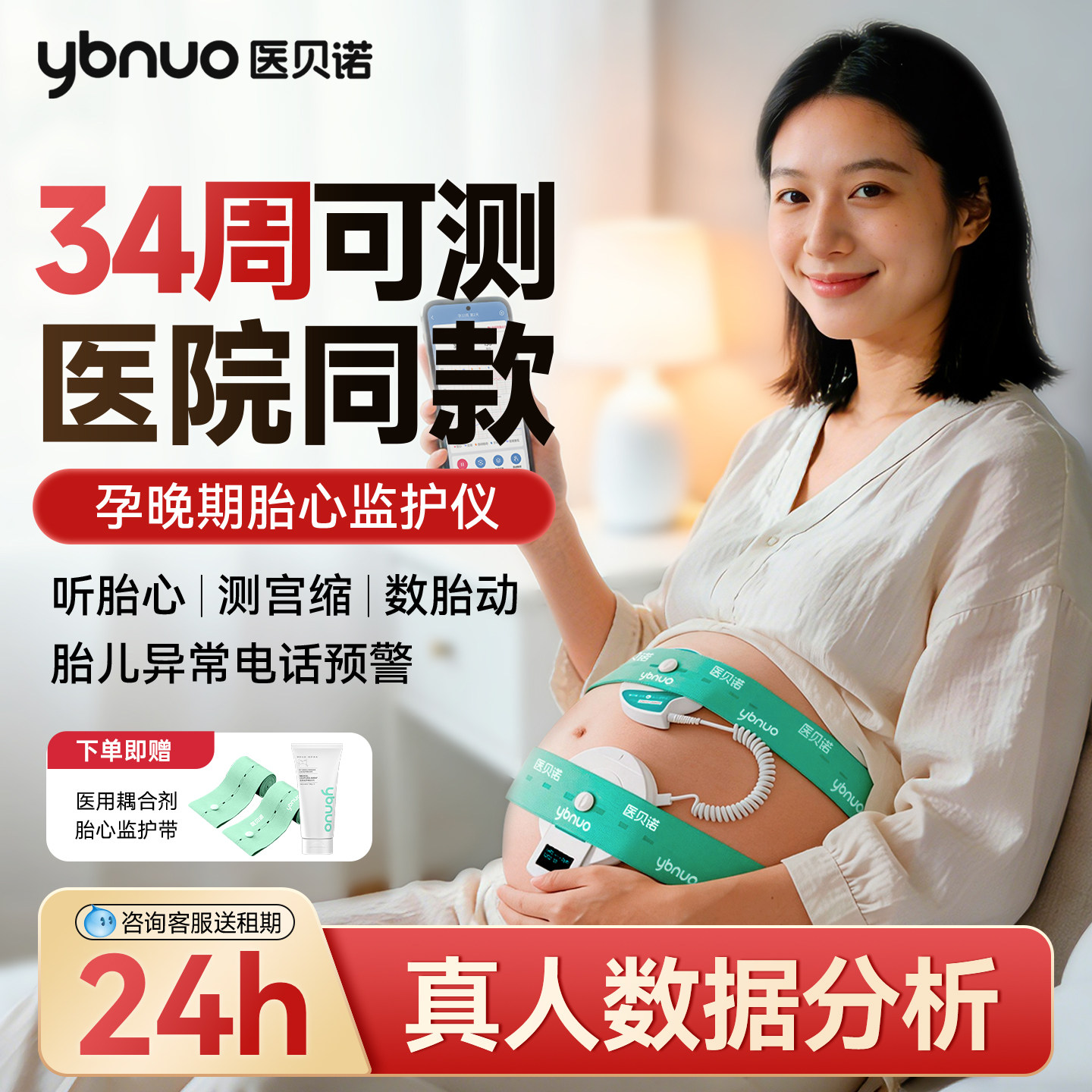 医贝诺家用胎心监护仪居家监护