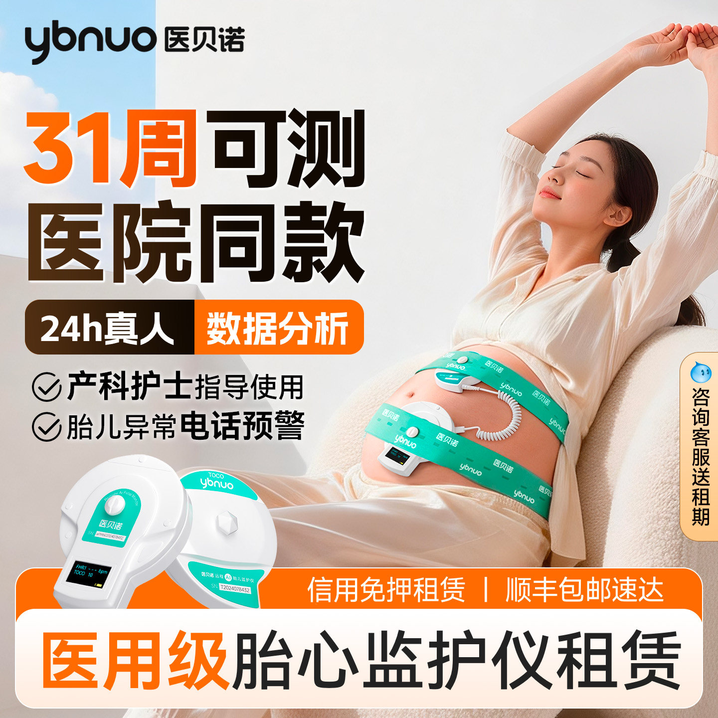 医贝诺家用胎心监护仪租赁