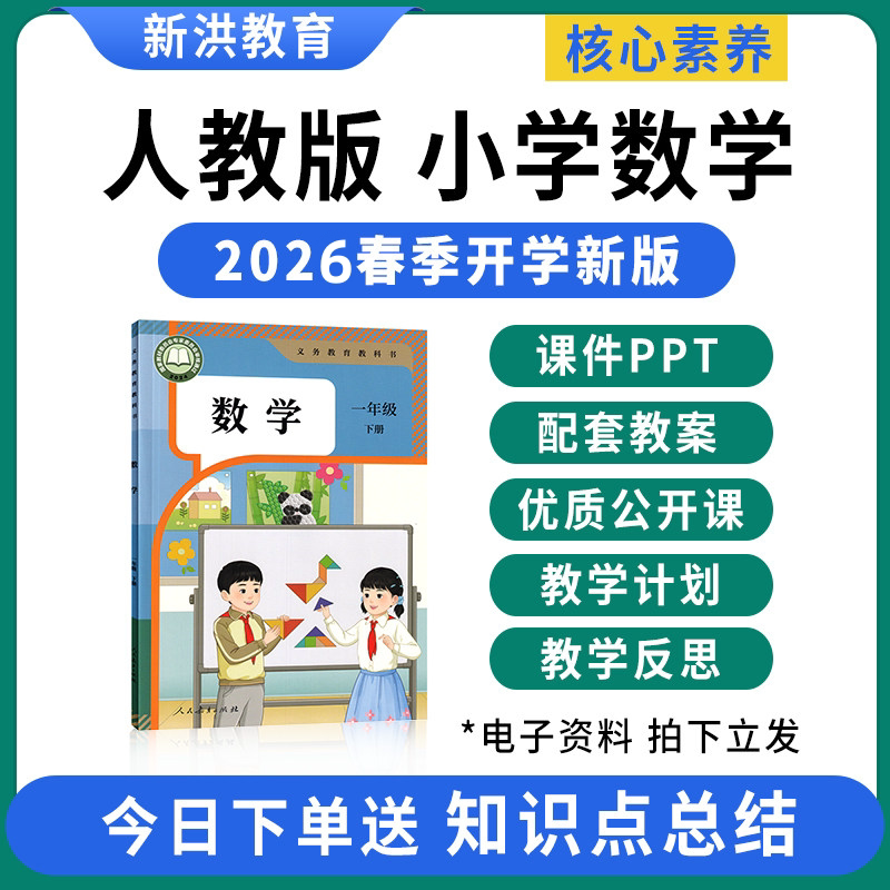 2026新版人教版小学数学课件ppt教案一二三四五六年级下册电子版 - 新洪教育出品