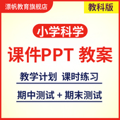 2026教科版 小学科学课件ppt教案一二三四五六年级上册下册电子版