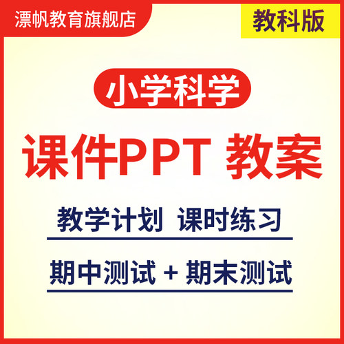 2026教科版小学科学课件ppt教案一二三四五六年级上册下册电子版 - 封面