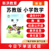 苏教版 小学数学ppt教案一二三四五六年级下册优质公开课课堂实录