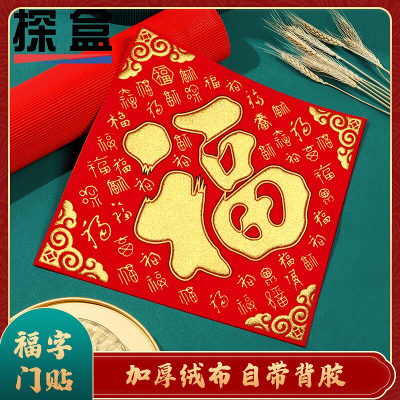 2025年福字门贴植绒布蛇年大门贴纸立体自粘大号贴墙春节新年装饰