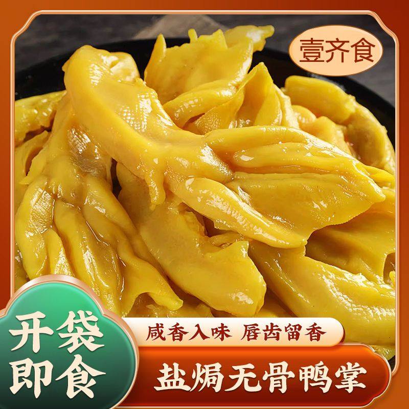 盐焗无骨鸭掌正宗广东梅州去骨功夫鹅掌鸭爪脱骨鸭脚下酒即食零食,粮油调味/速食/干货/烘焙,下饭/拌饭酱/拌饭料,淘宝优惠券,粉丝福利购,淘宝优惠卷